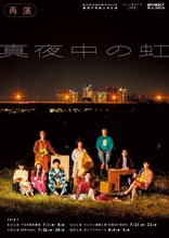 劇団子供鉅人 本公演ニューカウントvol.9「真夜中の虹」（再演）東京・大阪公演チラシ表