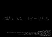 遠吠え「遠吠えの、コマーシャル」チラシ表