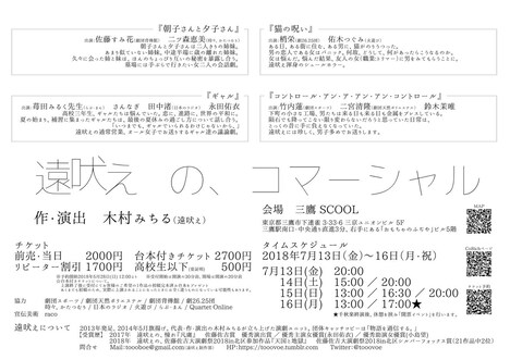 遠吠え「遠吠えの、コマーシャル」チラシ裏