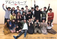 LIVEDOGプロデュース「アルペンループ ――ようこそ地獄へ、どうぞ苦しんで！」の出演者。