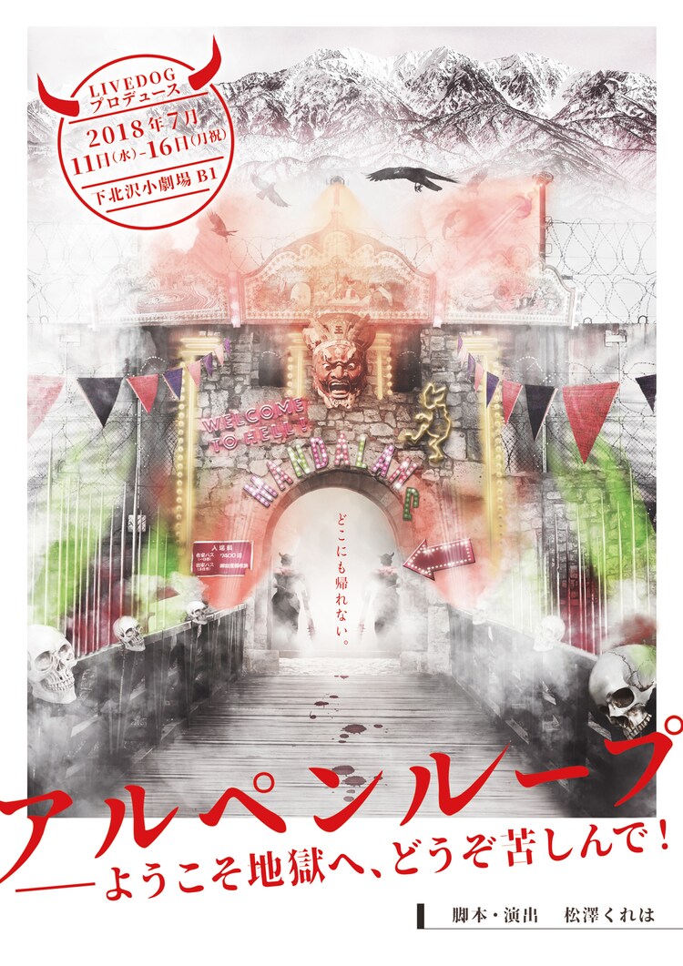 生前に地獄体験 とあるテーマパーク描く 松澤くれは アルペンループ ステージナタリー