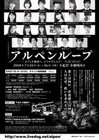 LIVEDOGプロデュース「アルペンループ ――ようこそ地獄へ、どうぞ苦しんで！」チラシ裏