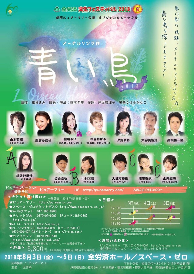 劇団ピュアーマリー公演 オリジナルミュージカル「青い鳥 2018」チラシ表