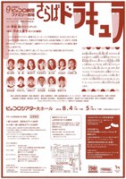 2018ピッコロフェスティバル特別企画 ピッコロシアター開館40周年記念 兵庫県立ピッコロ劇団ファミリー劇場「さらばドラキュラ」チラシ裏