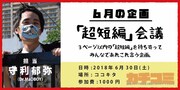 「カチコミ」6月守利企画「超短編会議」ビジュアル
