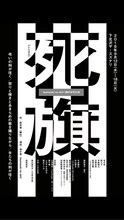 tsumazuki no ishi×鵺的合同公演「死旗」仮チラシ