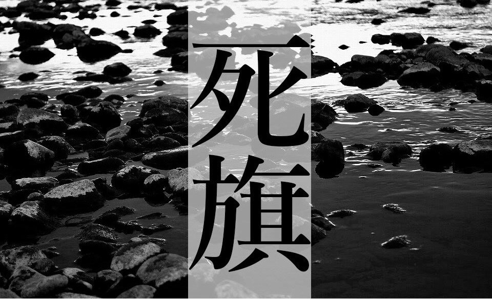 tsumazuki no ishi×鵺的「死旗」、女を食って捨てる一族描く