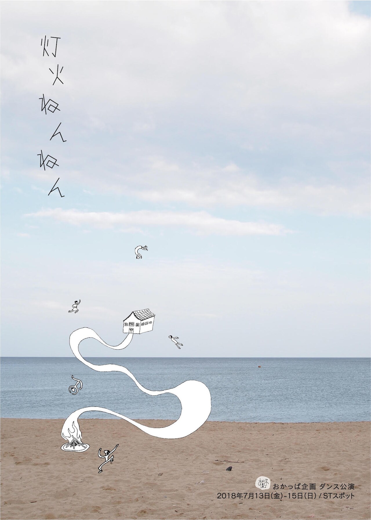 日本の民族芸能を調査してきたおかっぱ企画の新作ダンス「灯火ねんねん」