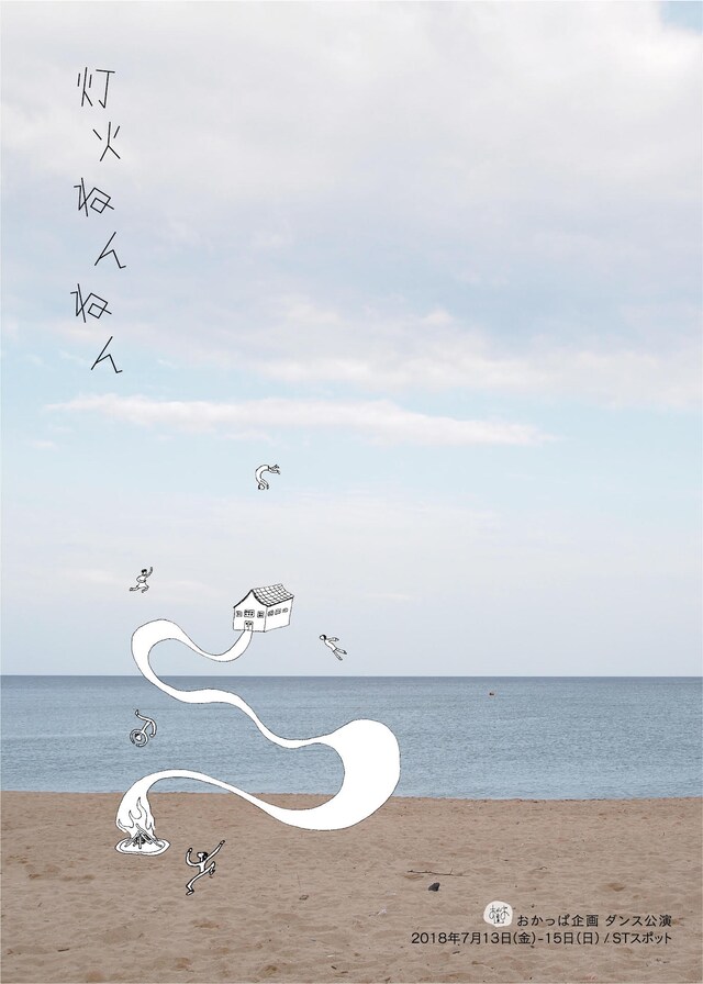 おかっぱ企画「灯火ねんねん」チラシ表