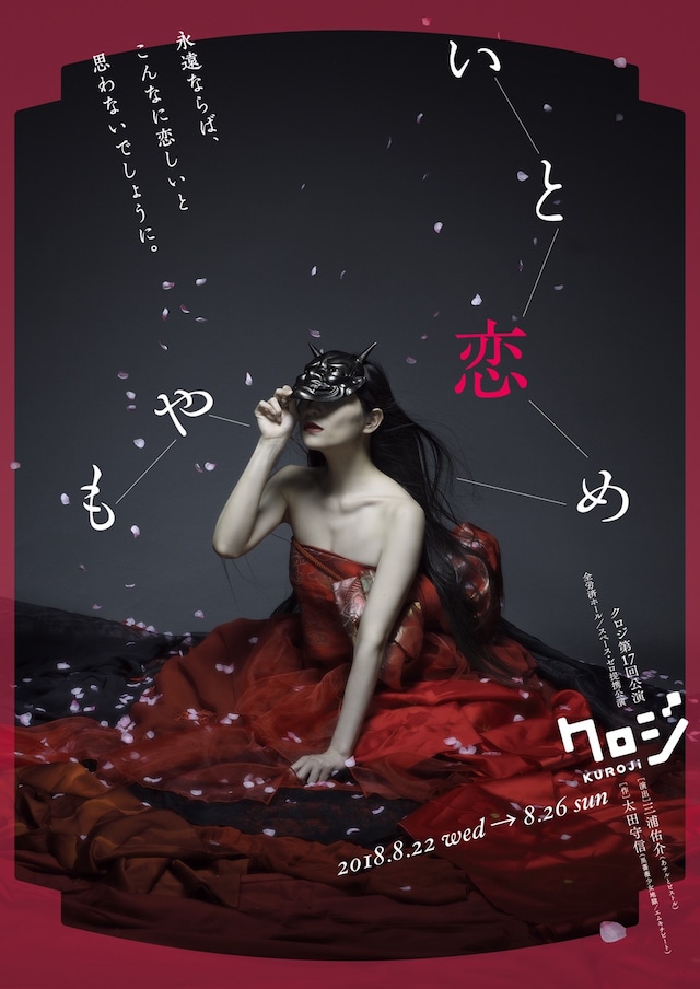 クロジ 第17回公演「いと恋めやも」チラシ表