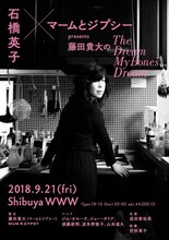 「石橋英子×マームとジプシー presents 藤田貴大の『The Dream My Bones Dream』」ビジュアル