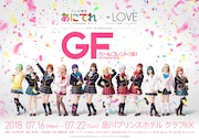 「ガールフレンド(仮)」=LOVE12人が制服姿に、イベント開催も決定