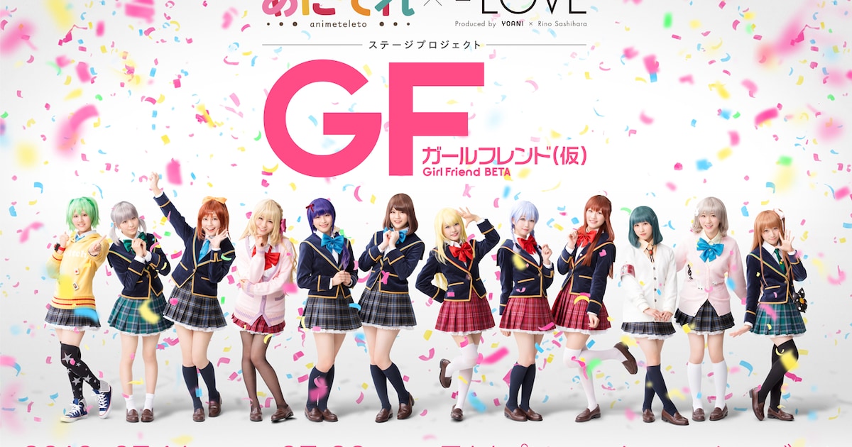 ガールフレンド（仮）」=LOVE12人が制服姿に、イベント開催も決定 