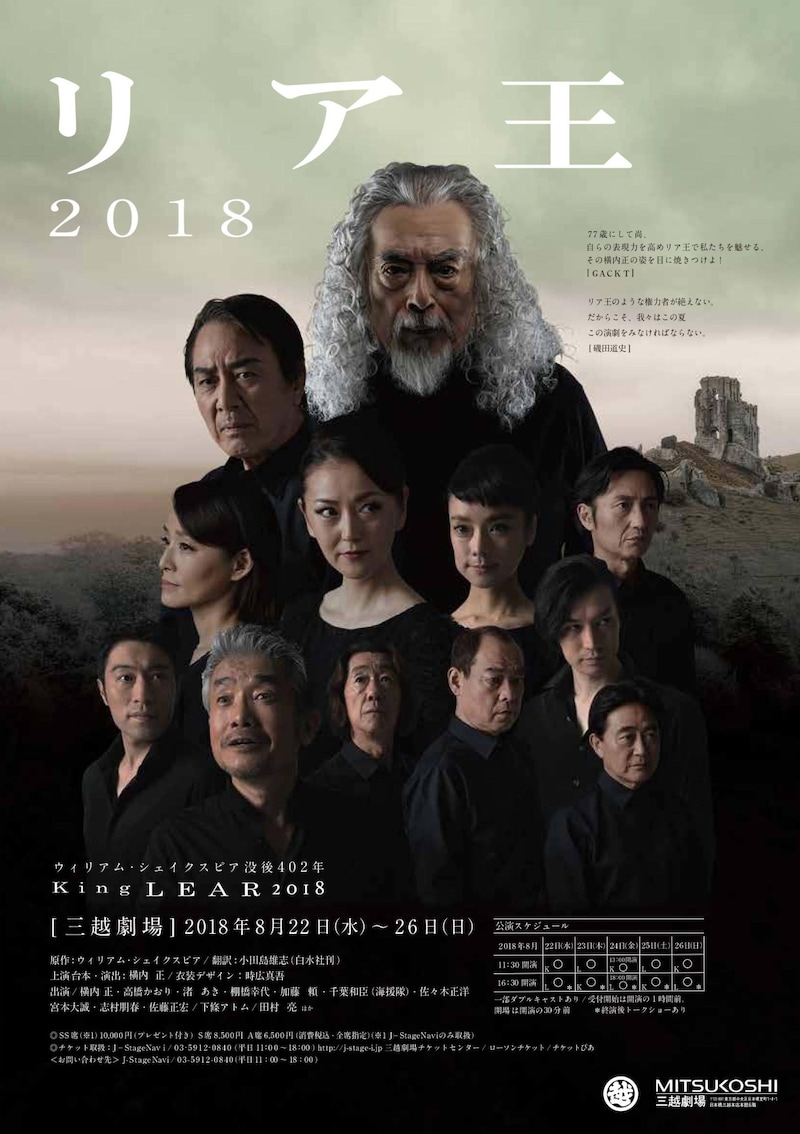 「リア王2018」チラシ表