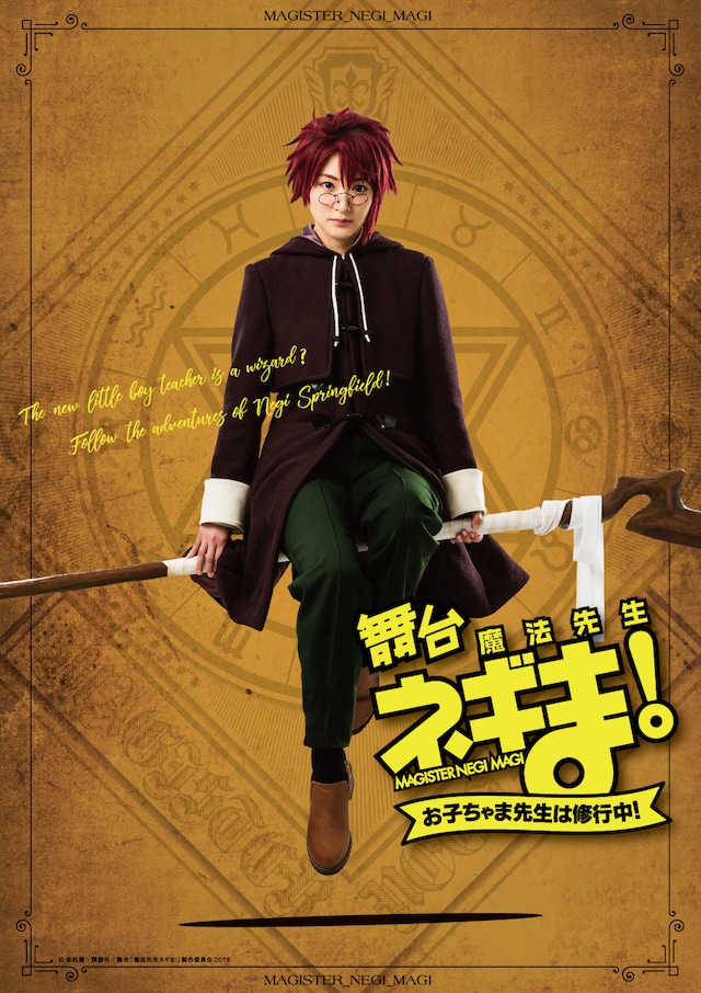 舞台「魔法先生ネギま！～お子ちゃま先生は修行中！～」メインビジュアル