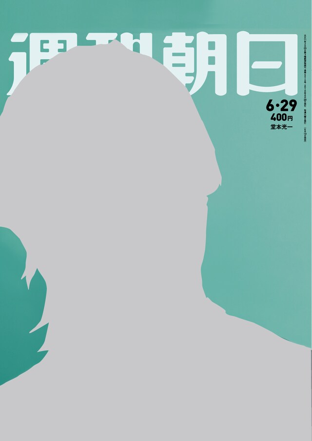 「週刊朝日」2018年6月29日号（朝日新聞出版）