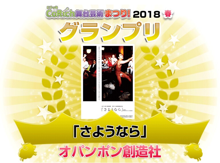 「CoRich舞台芸術まつり！2018春」グランプリはオパンポン創造社