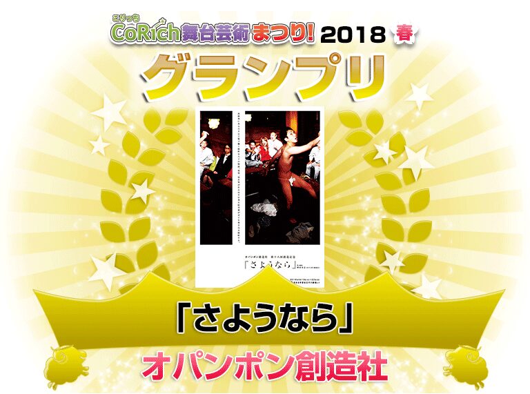 Corich舞台芸術まつり 2018春 グランプリはオパンポン創造社 ステージナタリー