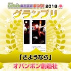 「CoRich舞台芸術まつり!2018春」グランプリはオパンポン創造社