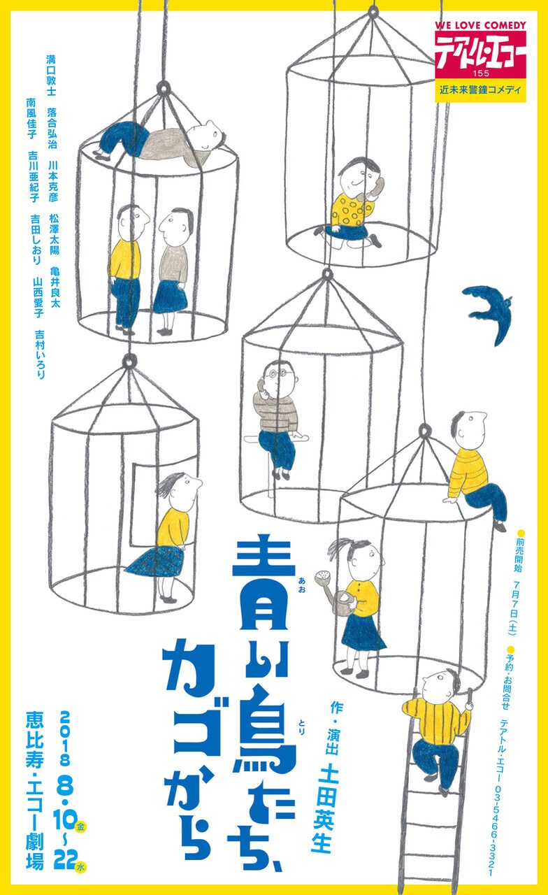 MONO土田英生の“近未来警鐘コメディ”、テアトル・エコー「青い鳥たち、カゴから」