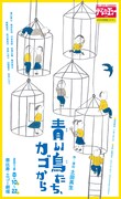 テアトル・エコー「青い鳥たち、カゴから」チラシ表
