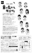 テアトル・エコー「青い鳥たち、カゴから」チラシ裏