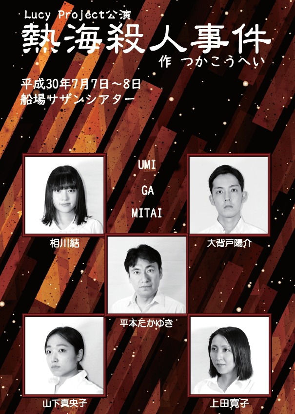 Lucy Project「熱海殺人事件」チラシ表
