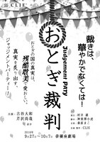 「おとぎ裁判」チラシ