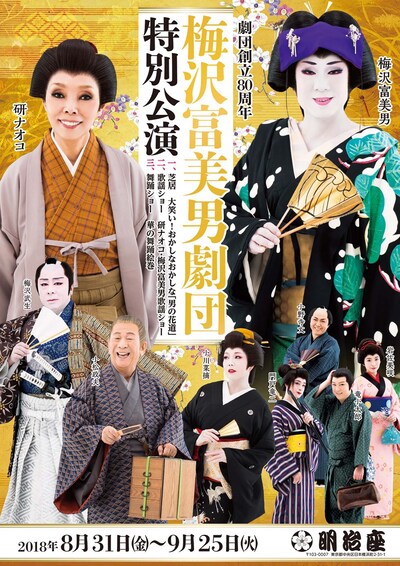 劇団創立80周年「梅沢富美男劇団特別公演」チラシ表