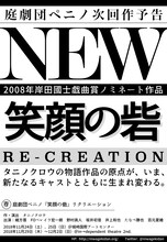 庭劇団ペニノ「『笑顔の砦』リクリエーション」仮チラシ