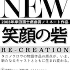 庭劇団ペニノ「笑顔の砦」を新たなキャストでリクリエーション