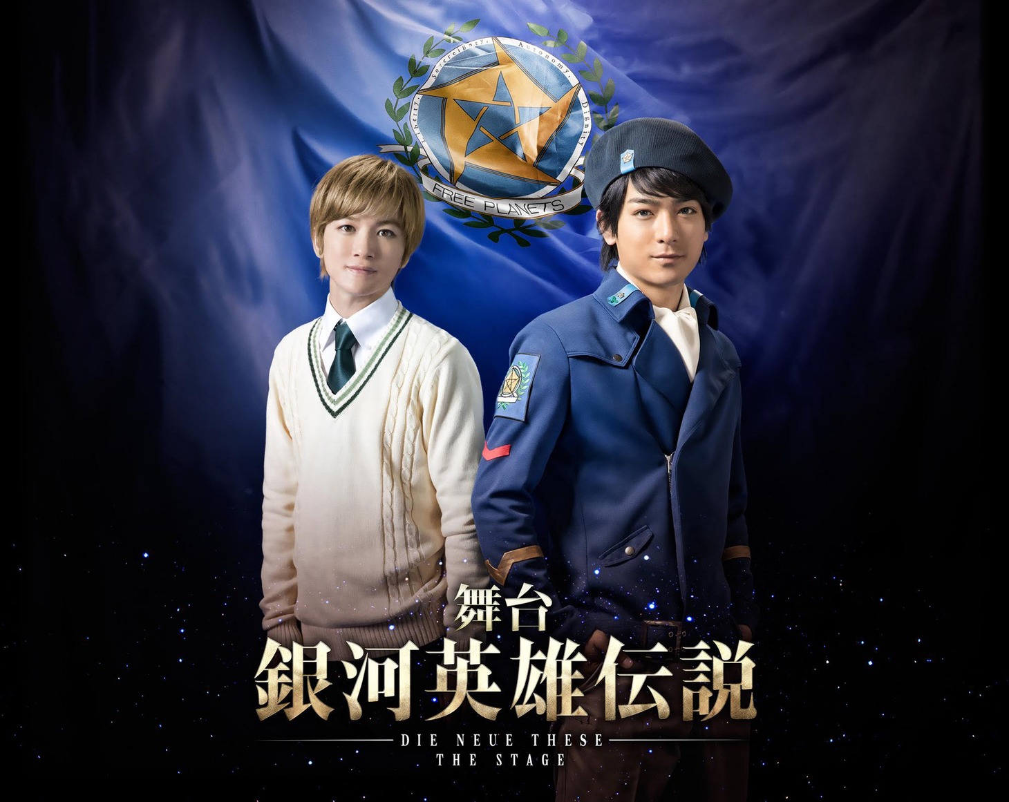 舞台「銀河英雄伝説 Die Neue These」第2弾ビジュアル。左から小西成弥扮するユリアン・ミンツ、小早川俊輔扮するヤン・ウェンリー。