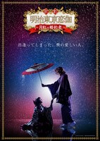 歌劇「明治東亰恋伽～月虹の婚約者～」ティザービジュアル