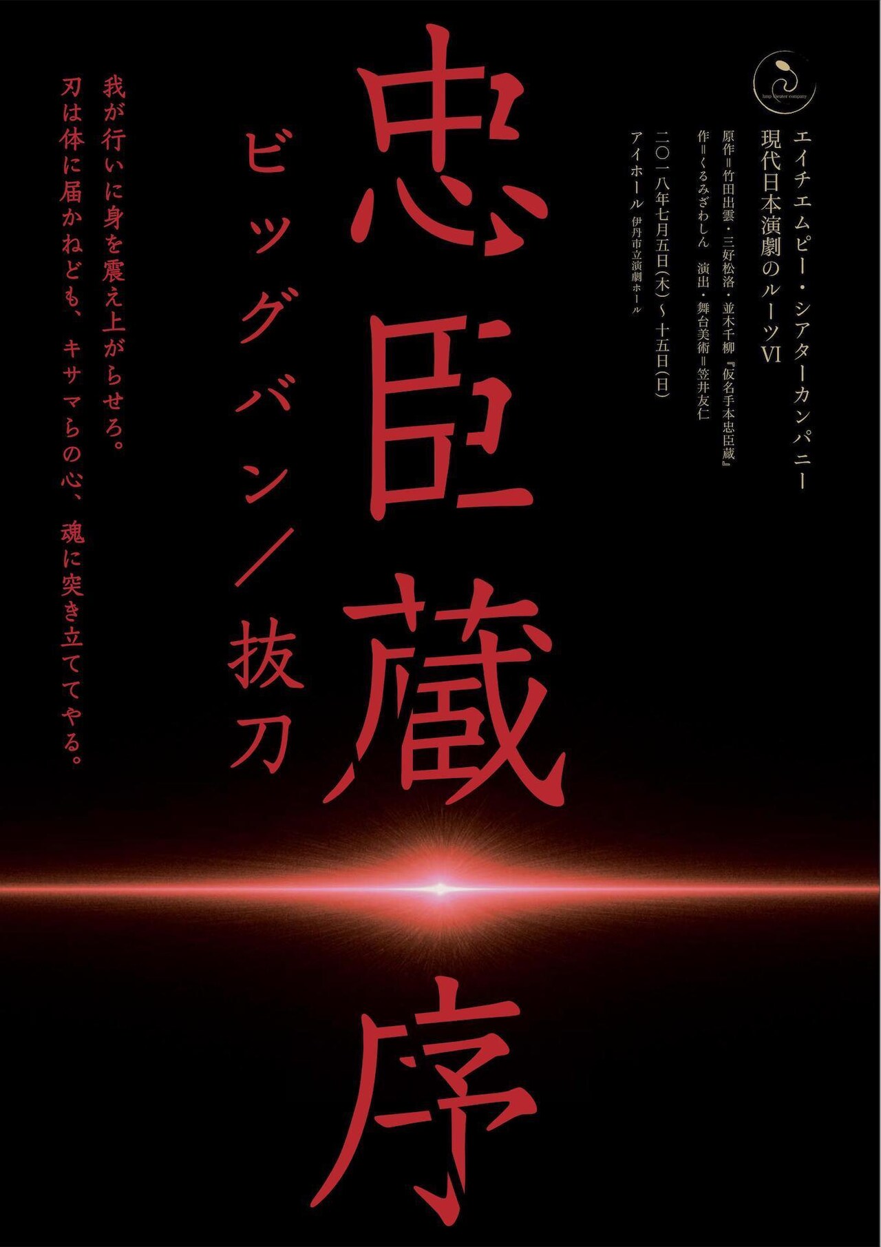 エイチエムピー・シアターカンパニー、抜刀の場面に焦点当てる「忠臣蔵・序」