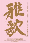 高知パフォーミング・アーツ・フェスティバル2018 日本・オランダ国際共同製作「雅歌」チラシ表