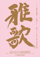 高知パフォーミング・アーツ・フェスティバル2018 日本・オランダ国際共同製作「雅歌」チラシ表