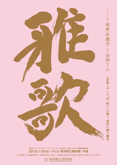 高知パフォーミング・アーツ・フェスティバル2018 日本・オランダ国際共同製作「雅歌」チラシ表