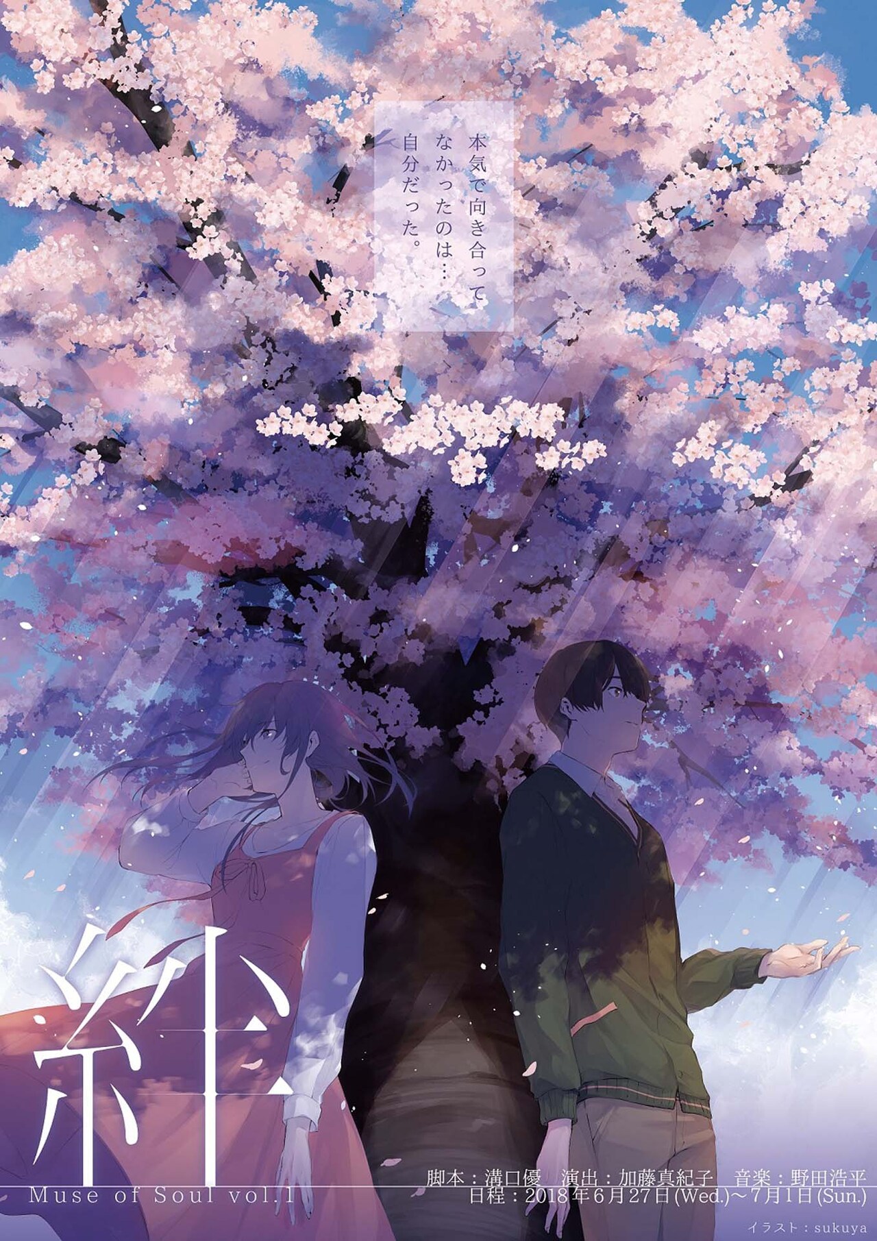 幽霊が居着く桜荘が舞台のソウルフル・ファンタジー「絆」