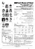 Muse of Soul vol.1「絆」チラシ裏