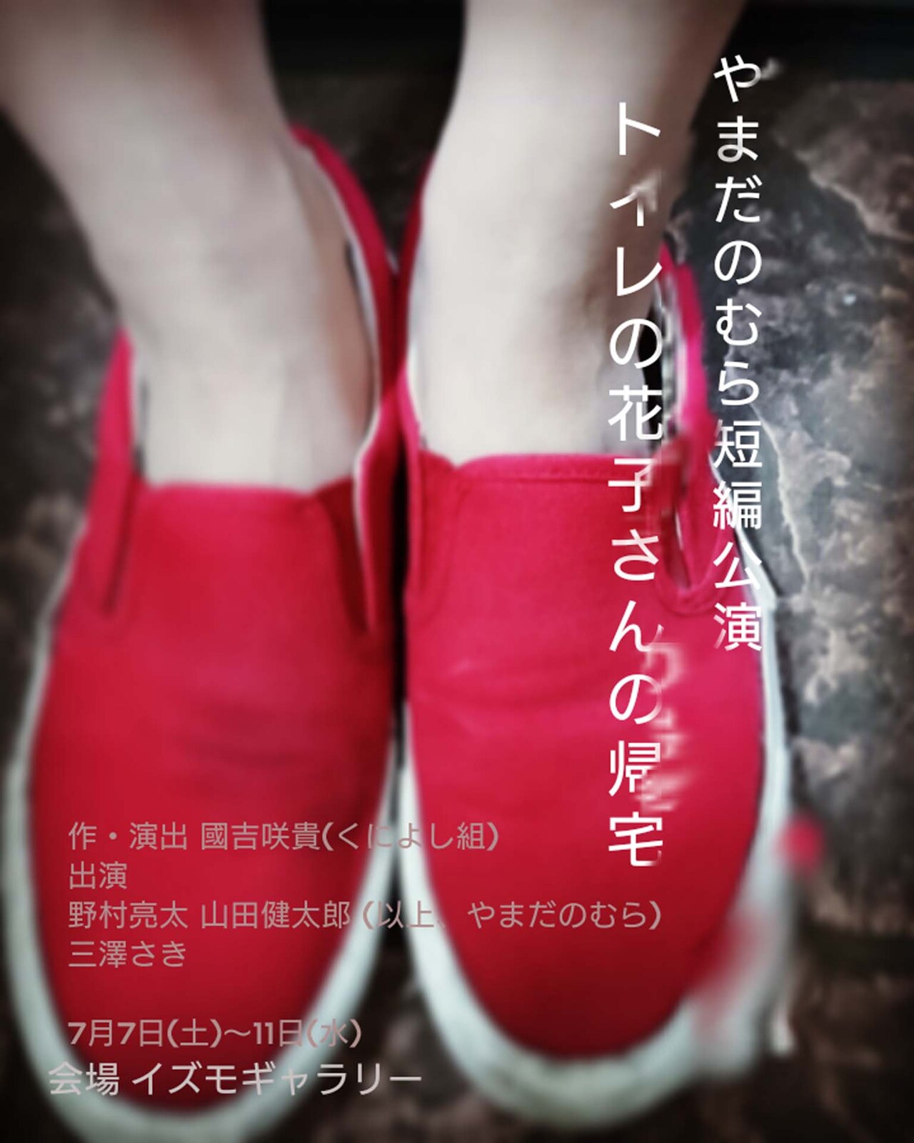 幽霊とストーカーが住居侵略「トイレの花子さんの帰宅」作・演出は國吉咲貴
