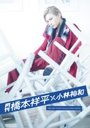 「月刊橋本祥平×小林裕和」（イーネットフロンティア）表紙