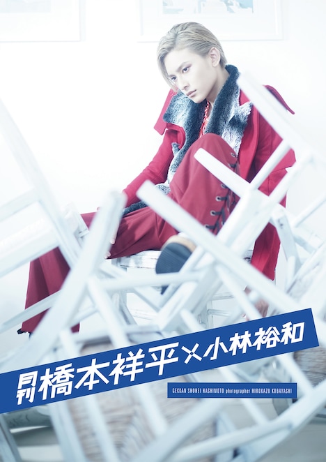 「月刊橋本祥平×小林裕和」（イーネットフロンティア）表紙