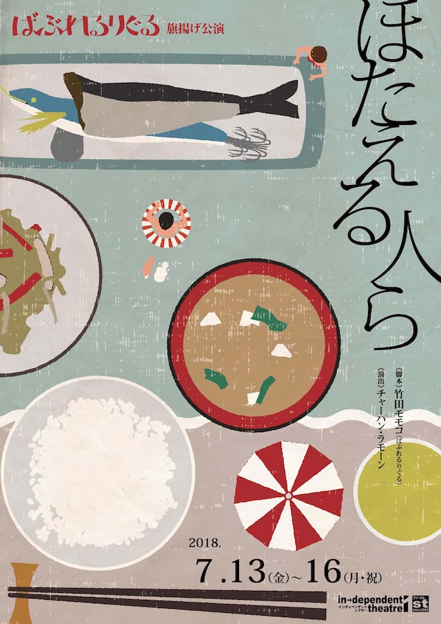 ばぶれるりぐる 旗揚げ公演「ほたえる人ら」チラシ表