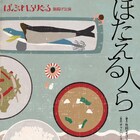 竹田モモコが高知・幡多弁で創作、ばぶれるりぐるの旗揚げ「ほたえる人ら」