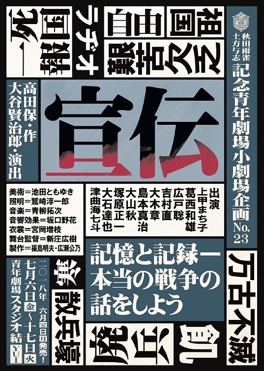 発端はラジオドラマ、青年劇場が「宣伝」で戦争を見つめる