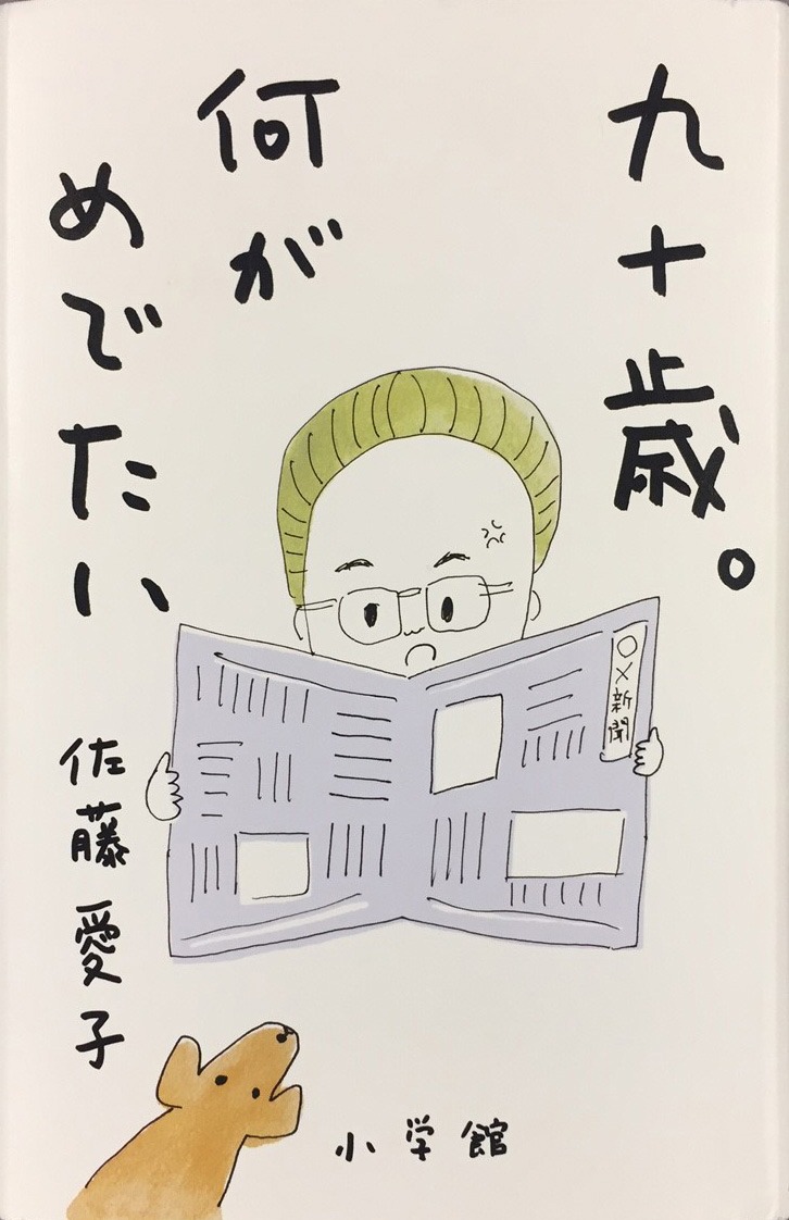 佐藤愛子「九十歳。何がめでたい」（小学館）