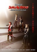 「Live Musical『SHOW BY ROCK!!』―狂騒の BloodyLabyrinth―」メインビジュアル