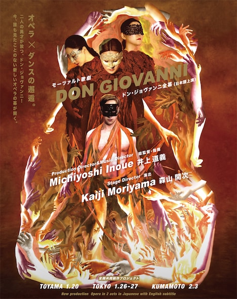 全国共同制作プロジェクト「モーツァルト歌劇『ドン・ジョヴァンニ』全幕」メインビジュアル（Art Direction / Illustration：森本千絵・goen° Design：高橋亮・goen° 撮影：Hikaru.☆）