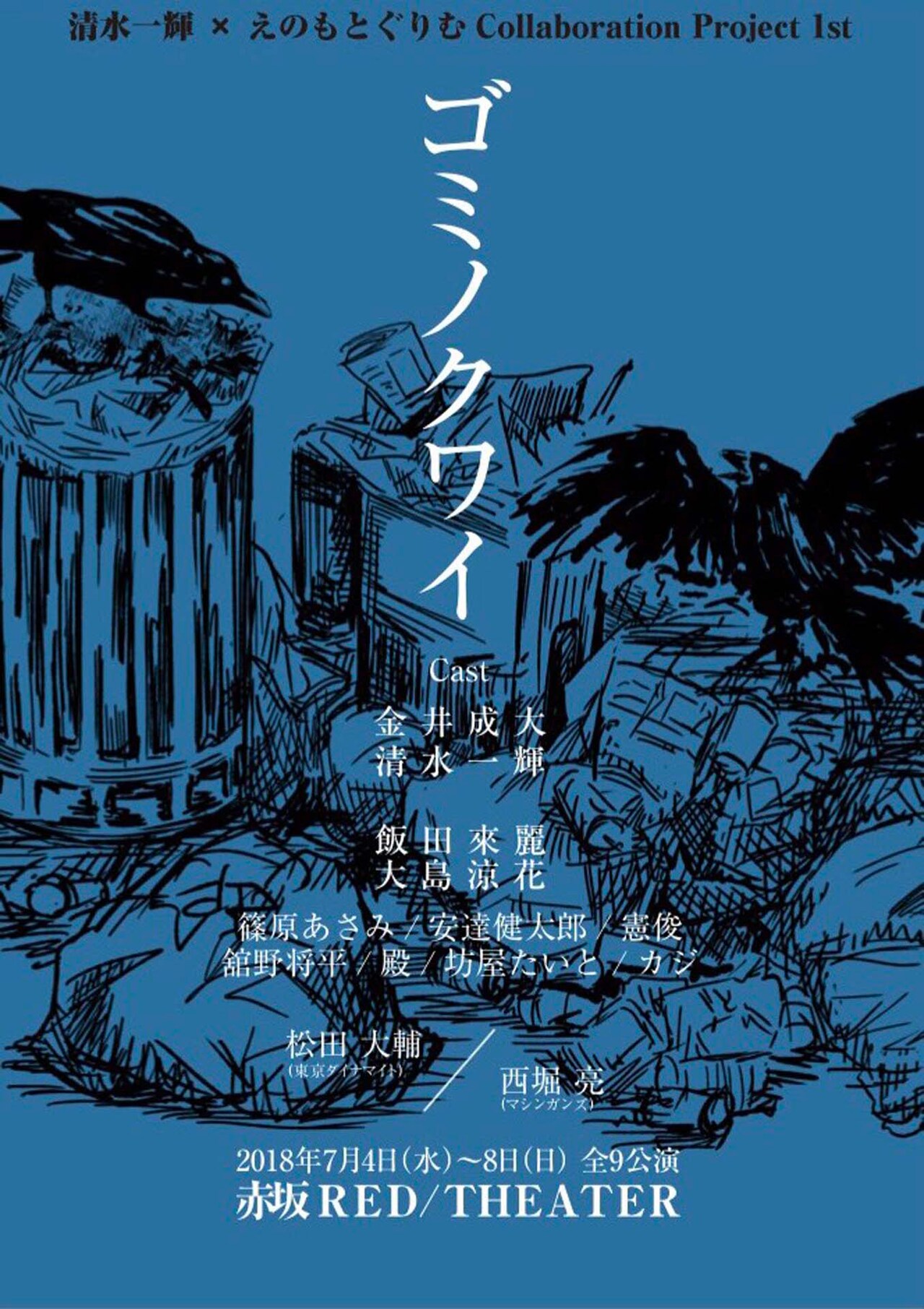 清水一輝×えのもとぐりむ「ゴミノクワイ」日替わりゲストに宮迫博之ら