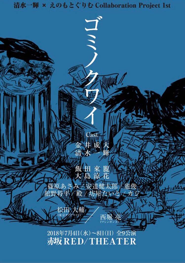清水一輝 えのもとぐりむ ゴミノクワイ 日替わりゲストに宮迫博之ら ステージナタリー